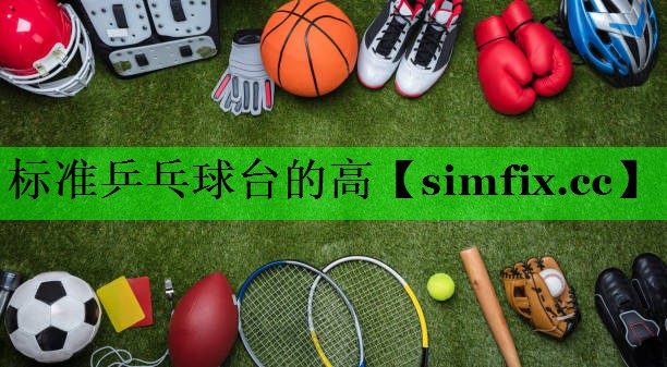 标准乒乓球台的高