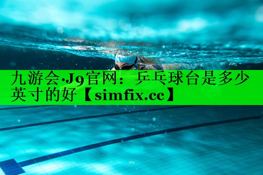 乒乓球台是多少英寸的好