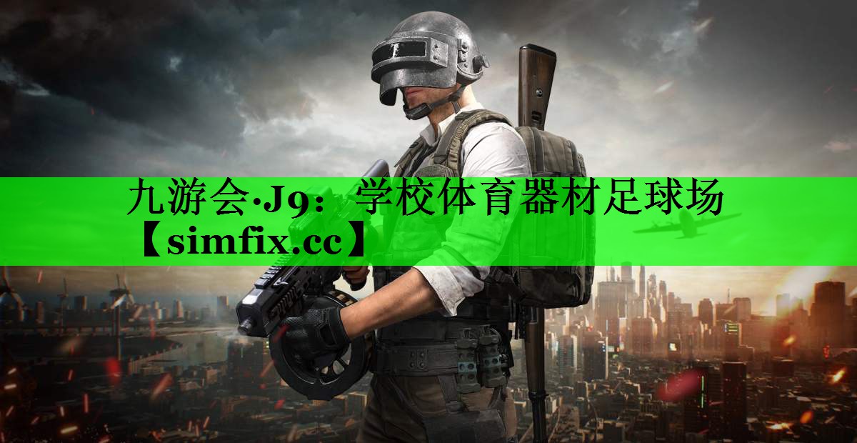 学校体育器材足球场