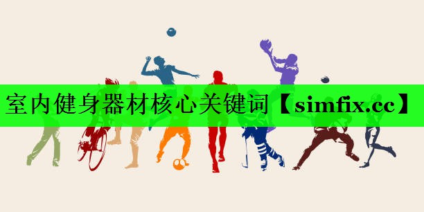 室内健身器材核心关键词