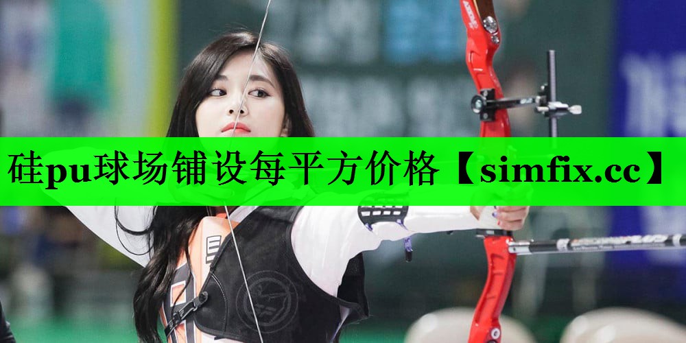 硅pu球场铺设每平方价格