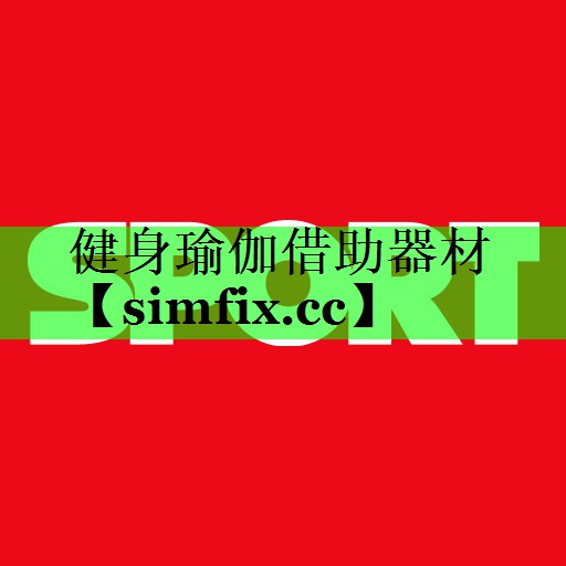 健身瑜伽借助器材