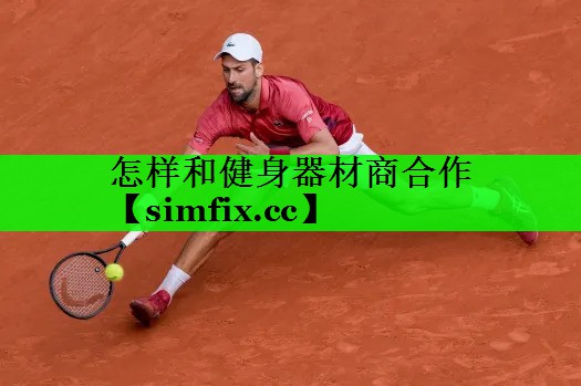 怎样和健身器材商合作