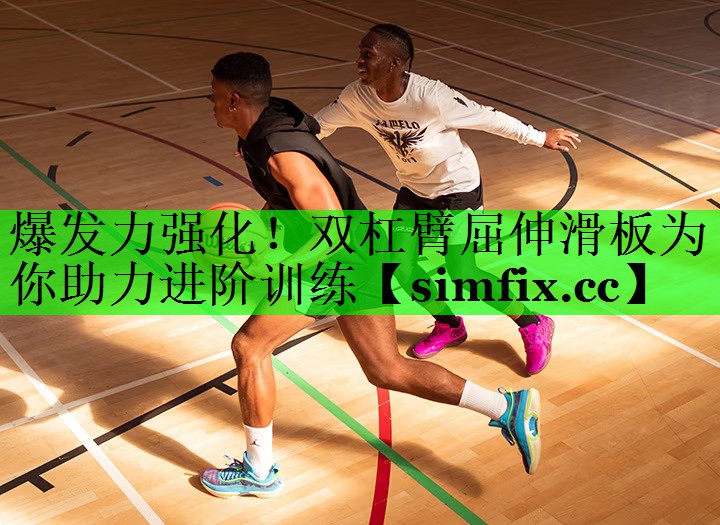 爆发力强化！双杠臂屈伸滑板为你助力进阶训练