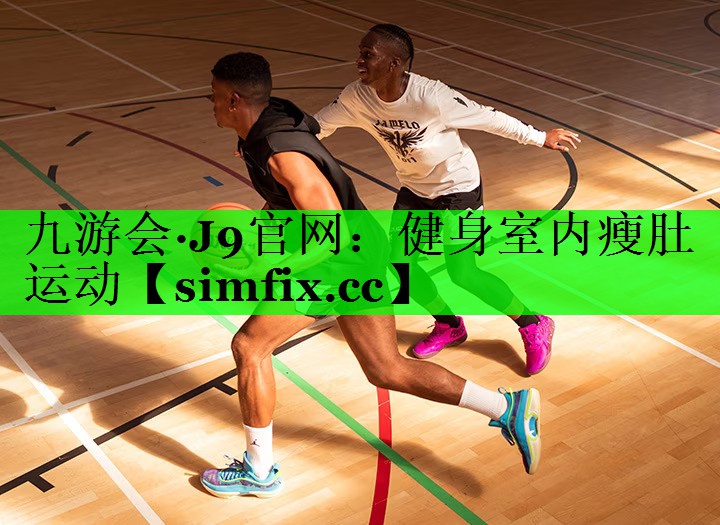 健身室内瘦肚运动