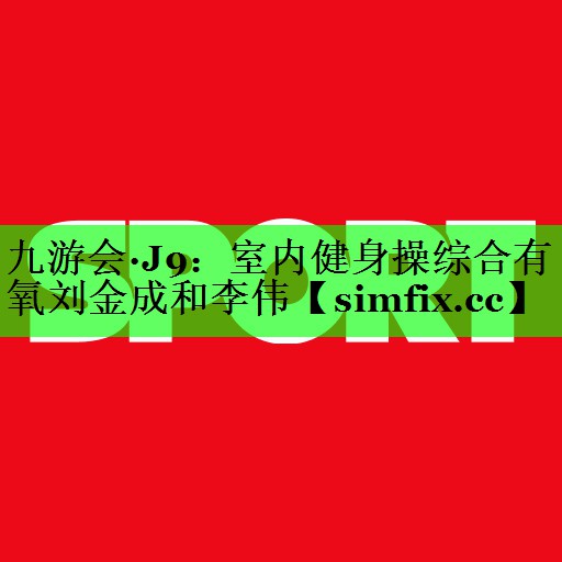 室内健身操综合有氧刘金成和李伟