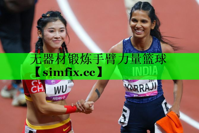 无器材锻炼手臂力量篮球