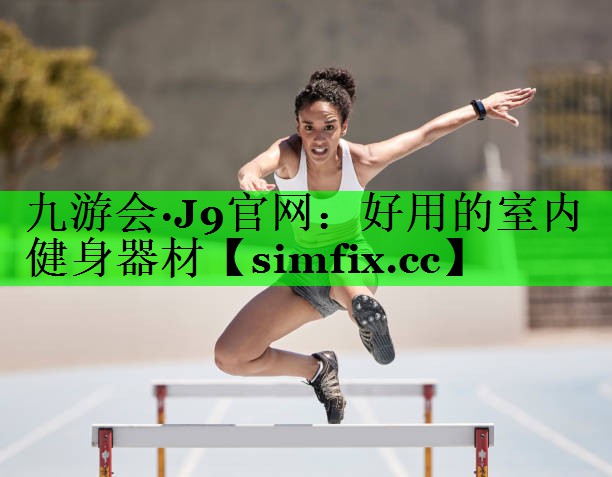 好用的室内健身器材