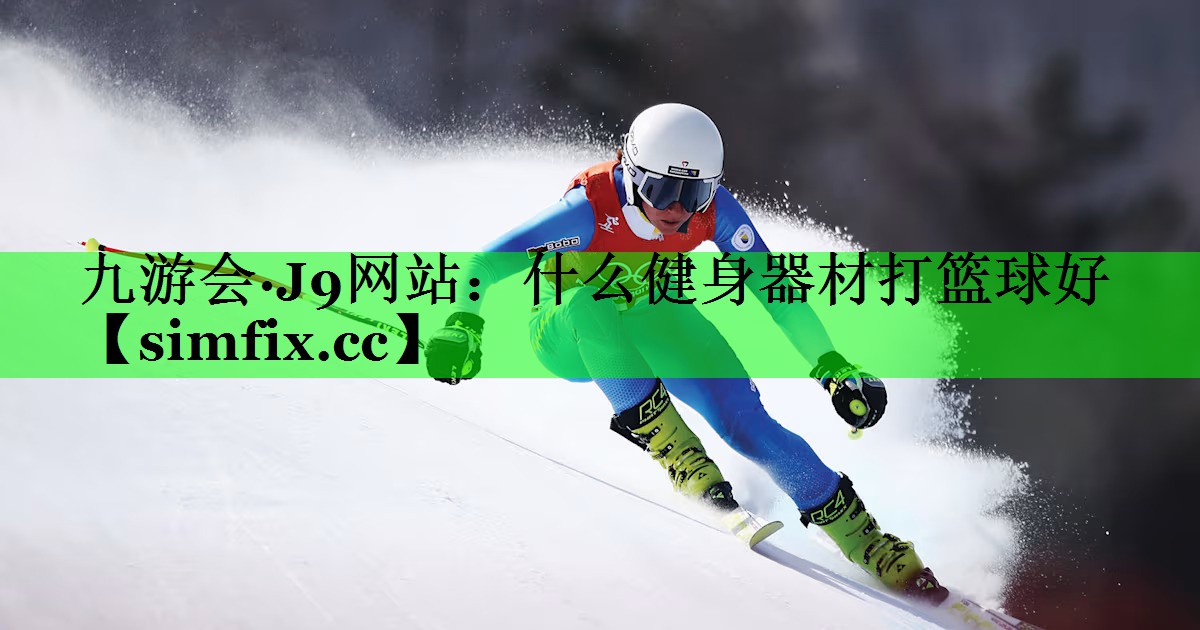 什么健身器材打篮球好