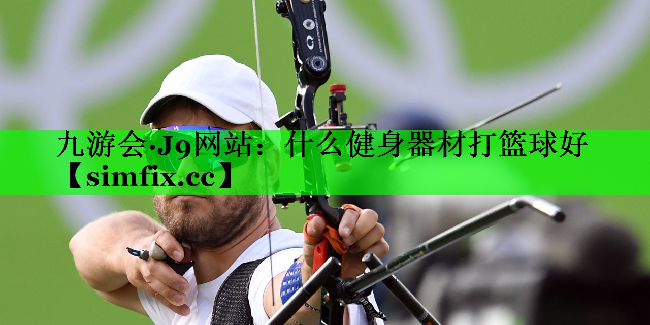 什么健身器材打篮球好