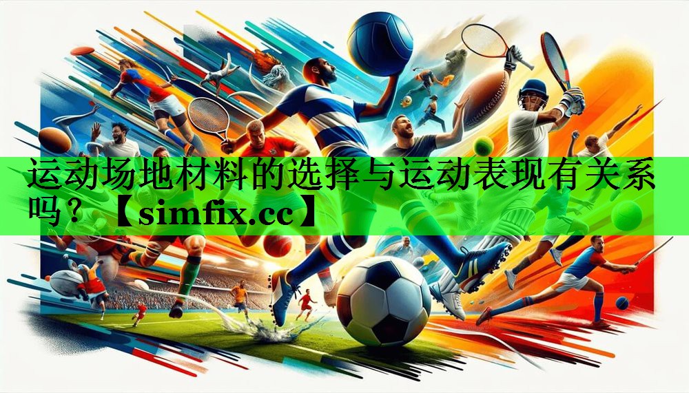 运动场地材料的选择与运动表现有关系吗？