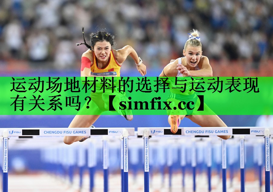 运动场地材料的选择与运动表现有关系吗？