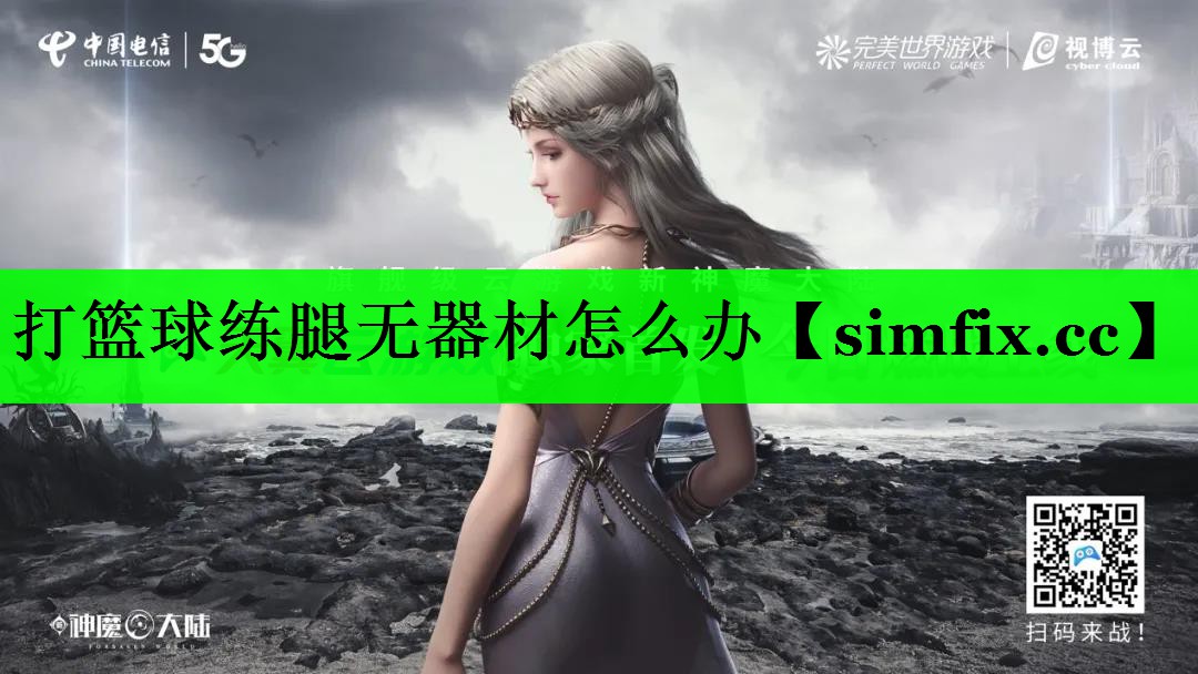 打篮球练腿无器材怎么办