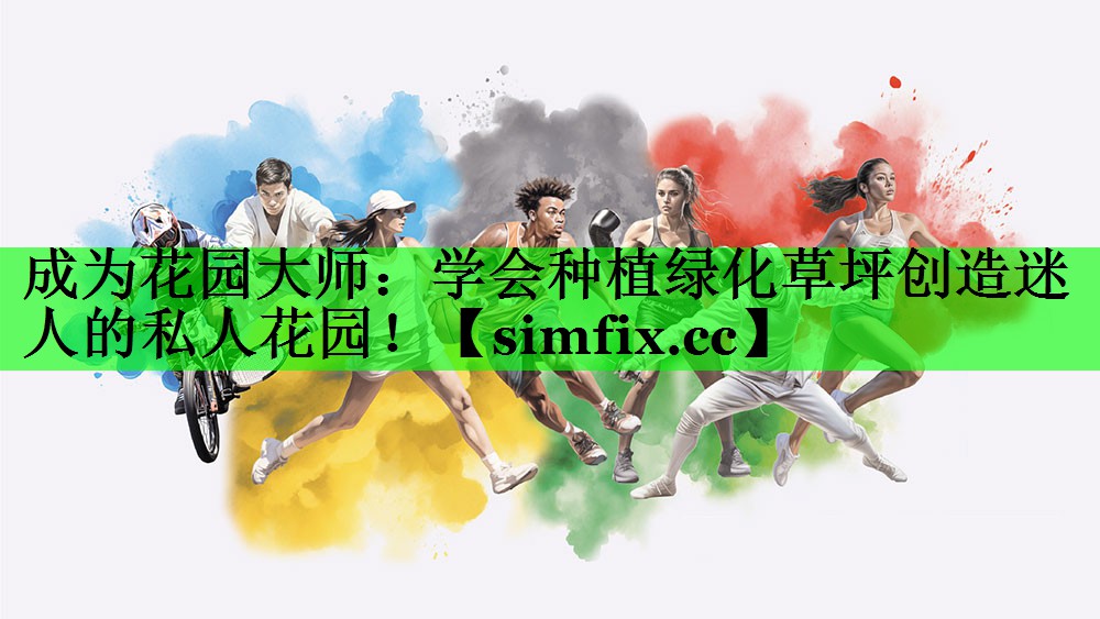 成为花园大师：学会种植绿化草坪创造迷人的私人花园！