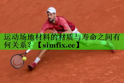运动场地材料的材质与寿命之间有何关系？