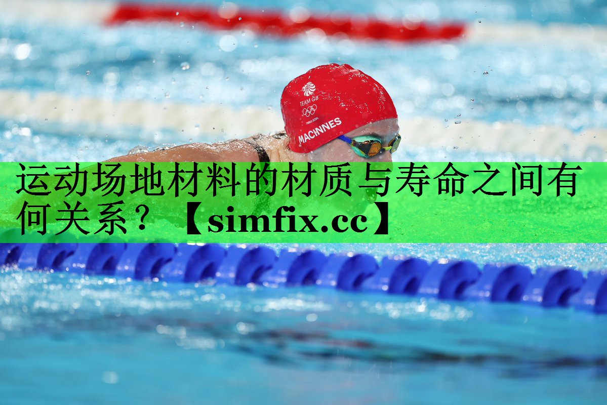 运动场地材料的材质与寿命之间有何关系？