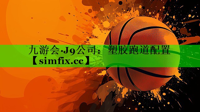 塑胶跑道配置