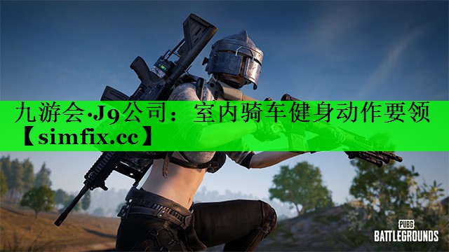 室内骑车健身动作要领