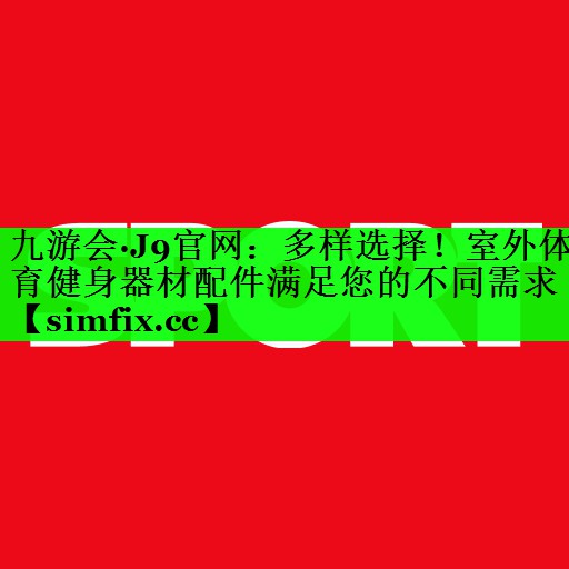 多样选择！室外体育健身器材配件满足您的不同需求