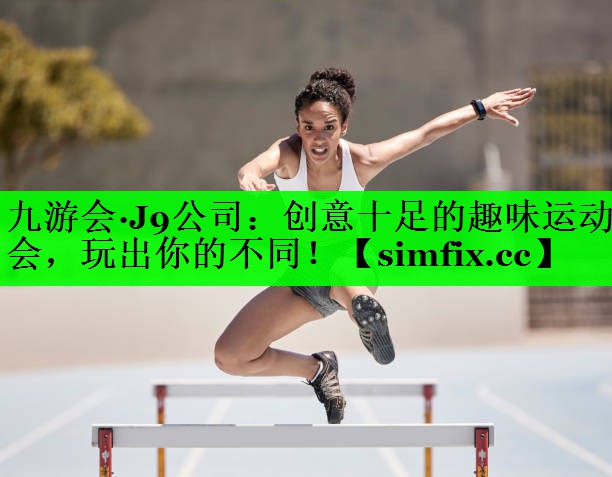 创意十足的趣味运动会，玩出你的不同！