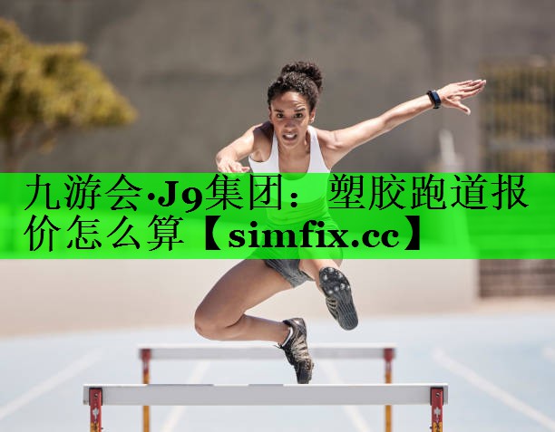 塑胶跑道报价怎么算