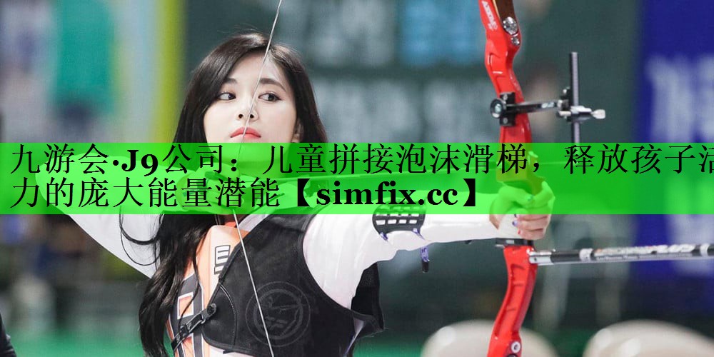儿童拼接泡沫滑梯，释放孩子活力的庞大能量潜能