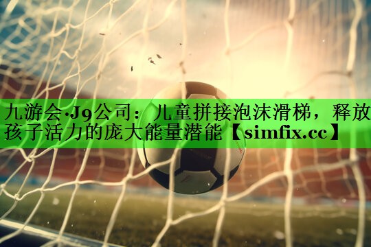 儿童拼接泡沫滑梯，释放孩子活力的庞大能量潜能