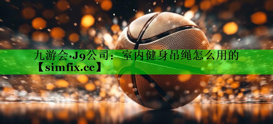 室内健身吊绳怎么用的