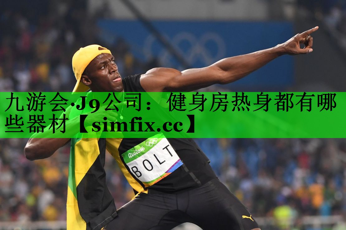健身房热身都有哪些器材