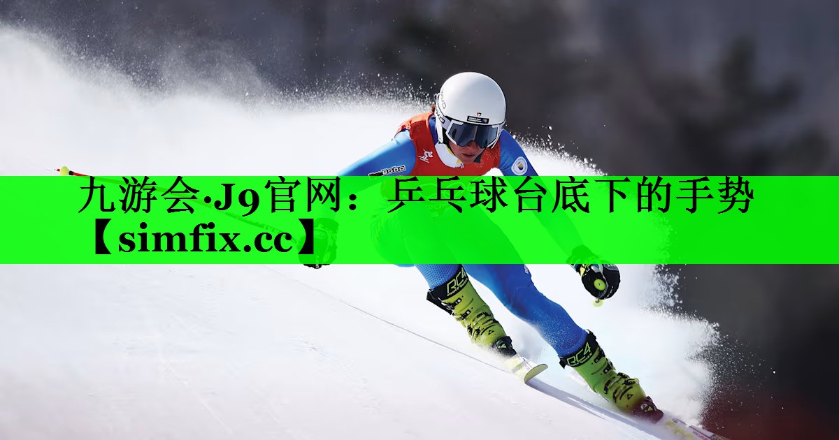 乒乓球台底下的手势