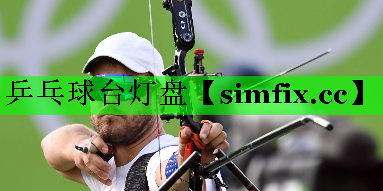 乒乓球台灯盘