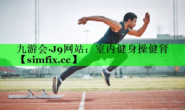 室内健身操健肾