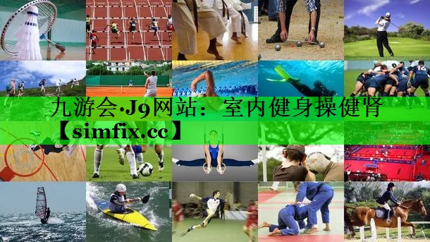 室内健身操健肾