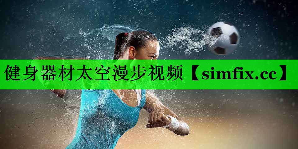 健身器材太空漫步视频