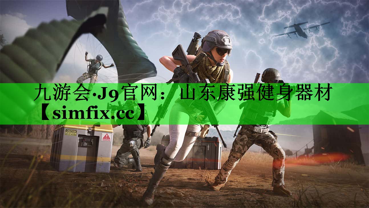 山东康强健身器材