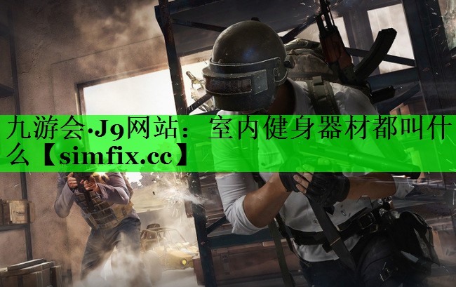 室内健身器材都叫什么