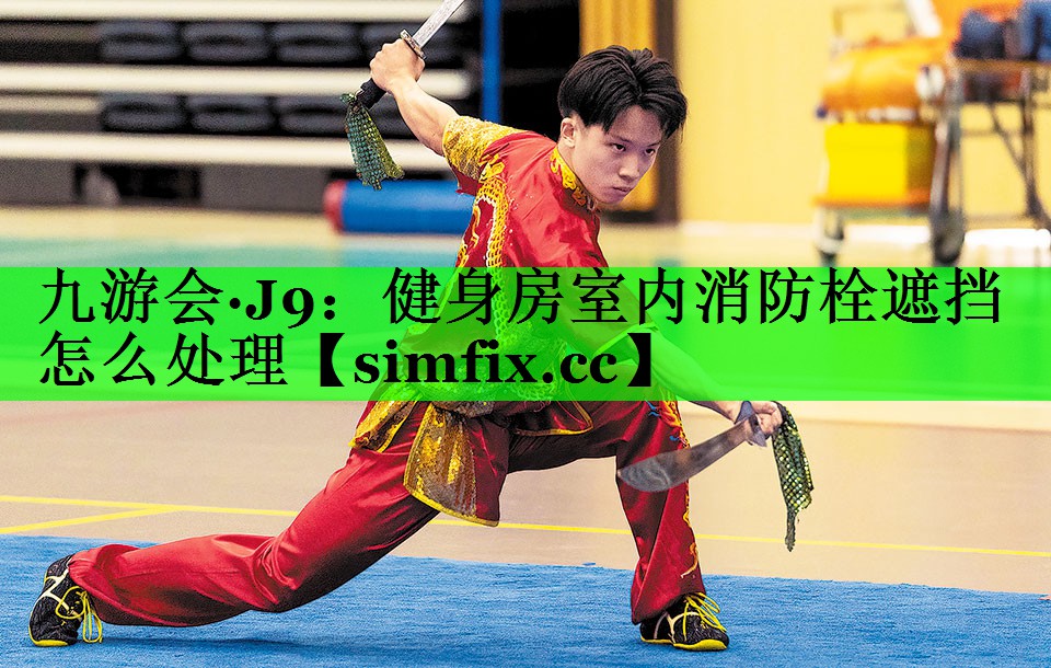 健身房室内消防栓遮挡怎么处理