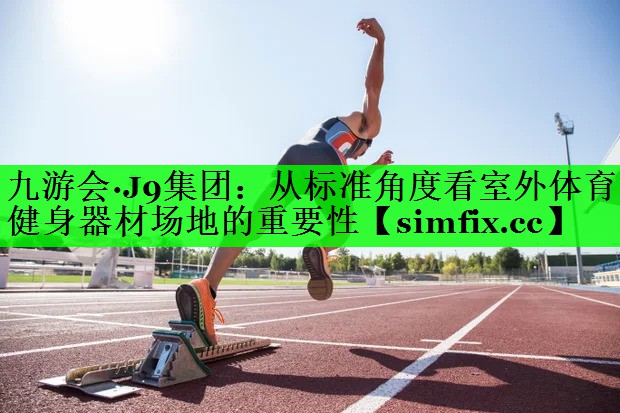 从标准角度看室外体育健身器材场地的重要性