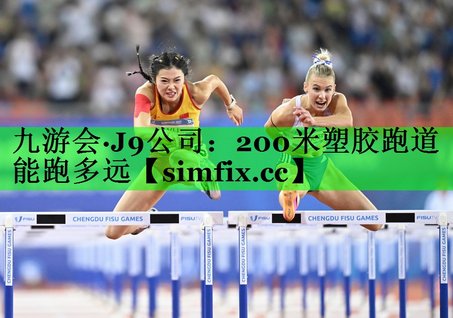 200米塑胶跑道能跑多远