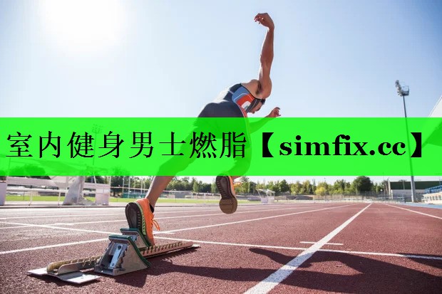 室内健身男士燃脂