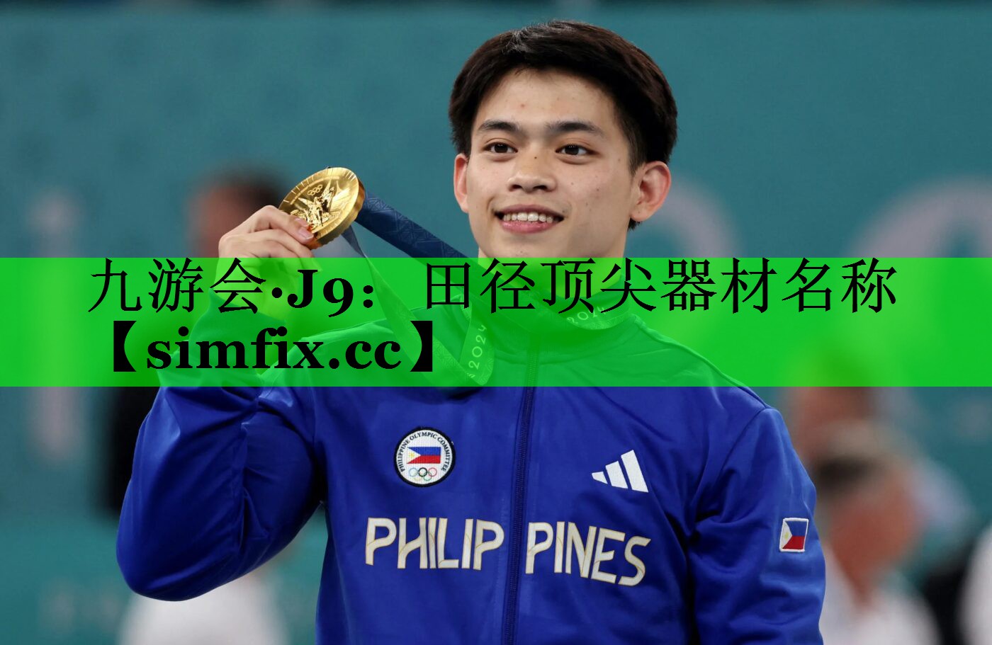田径顶尖器材名称