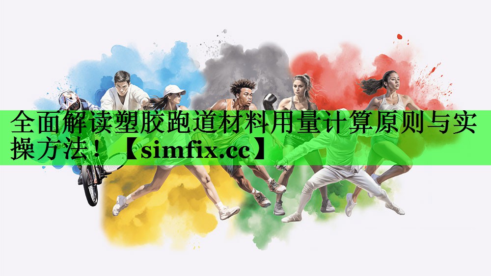 全面解读塑胶跑道材料用量计算原则与实操方法！