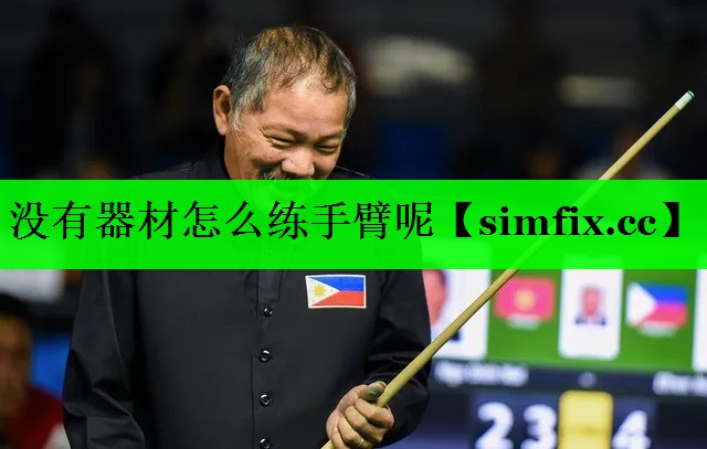 没有器材怎么练手臂呢