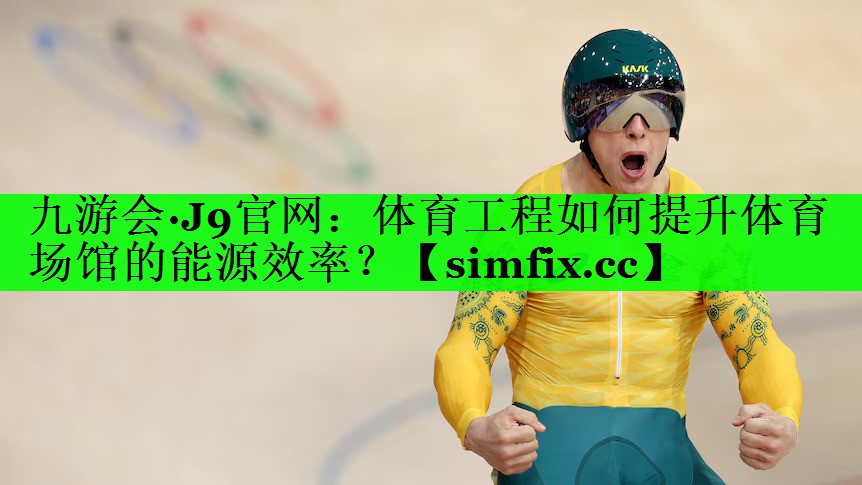 体育工程如何提升体育场馆的能源效率？
