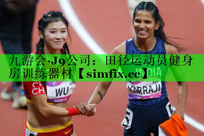 田径运动员健身房训练器材