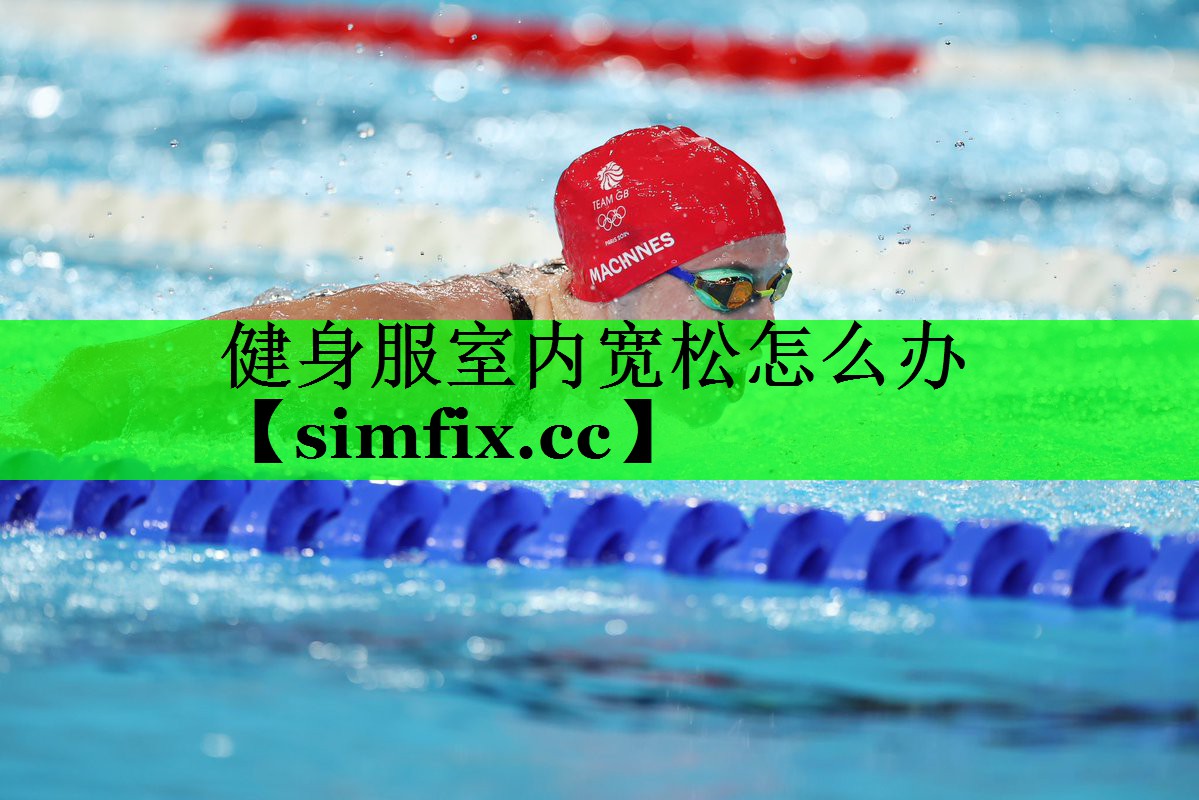 健身服室内宽松怎么办