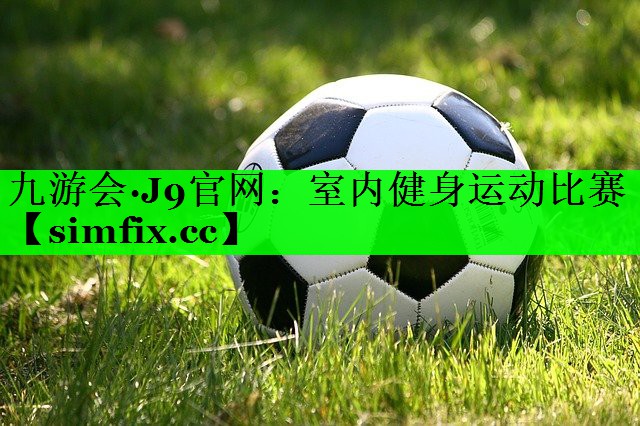 室内健身运动比赛