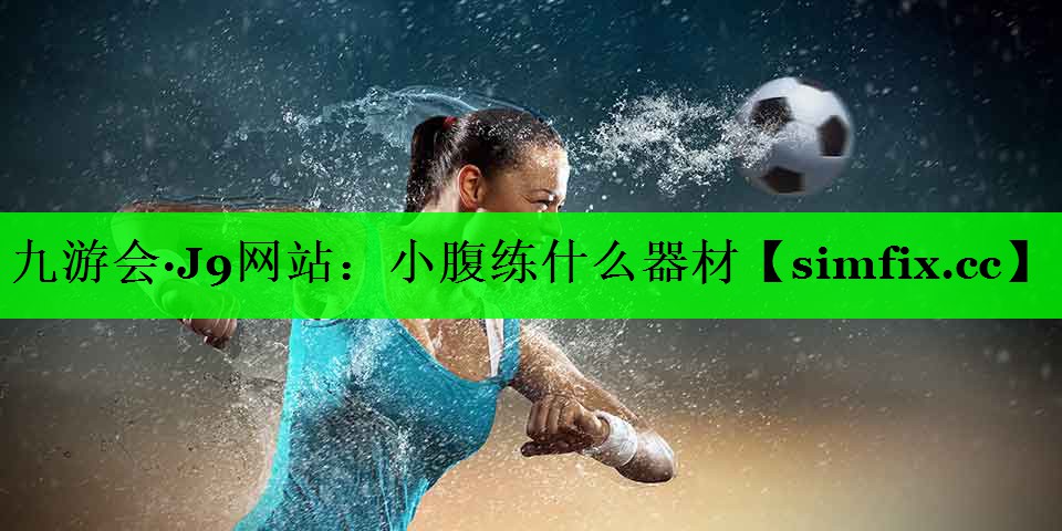 小腹练什么器材