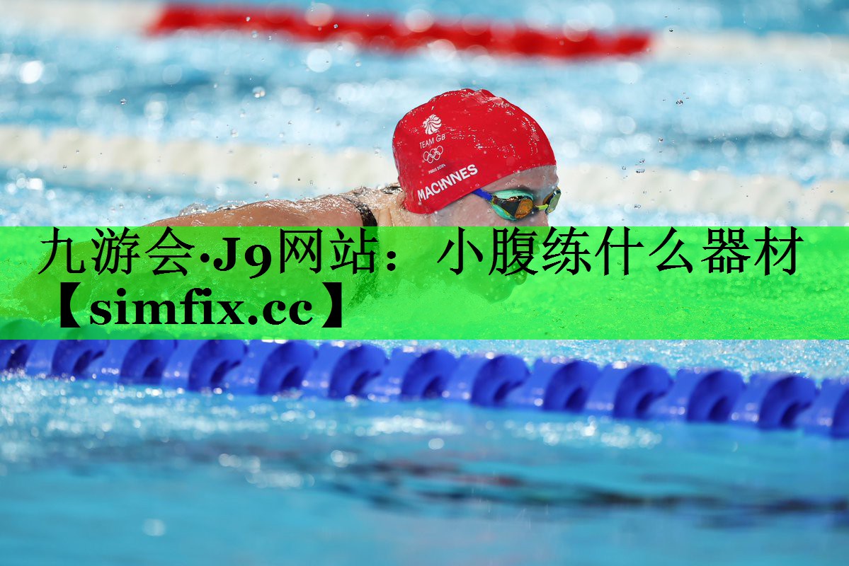 小腹练什么器材