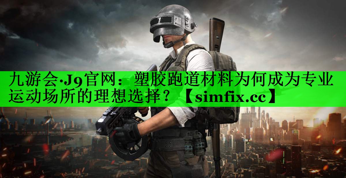 塑胶跑道材料为何成为专业运动场所的理想选择？